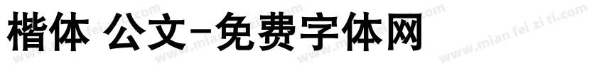 楷体 公文字体转换